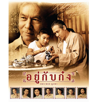 อยู่กับก๋ง